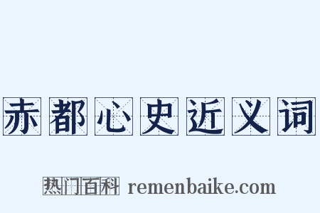 赤都心史近义词是什么意思的图片